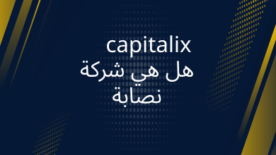 صور هل شركة capitalix نصابة