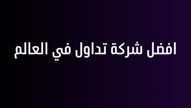 افضل شركة تداول في العالم