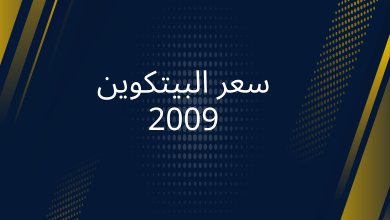 صور سعر البيتكوين 2009