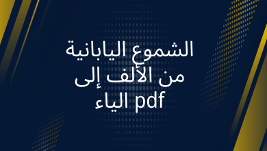 صور الشموع اليابانية من الألف إلى الياء pdf