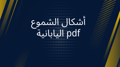 صور أشكال الشموع اليابانية pdf