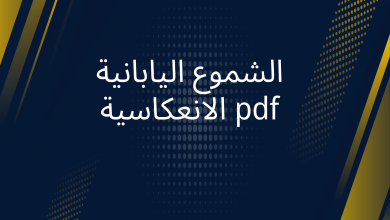 صور الشموع اليابانية الانعكاسية pdf