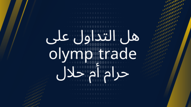 صور هل التداول على olymp trade حرام أم حلال