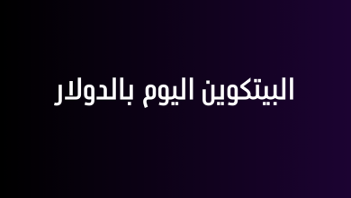 البيتكوين اليوم بالدولار