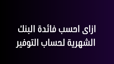 ازاى احسب فائدة البنك الشهرية لحساب التوفير