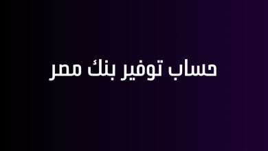 حساب توفير بنك مصر