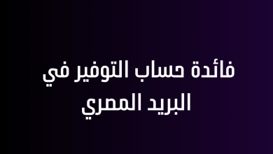 فائدة حساب التوفير في البريد المصري