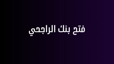 فتح بنك الراجحي