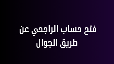 فتح حساب الراجحي عن طريق الجوال