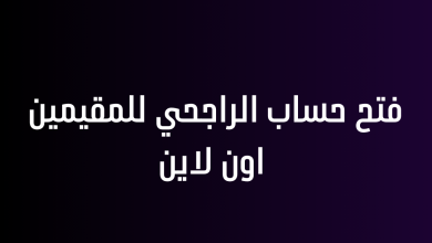 فتح حساب الراجحي للمقيمين اون لاين