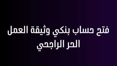 فتح حساب بنكي وثيقة العمل الحر الراجحي