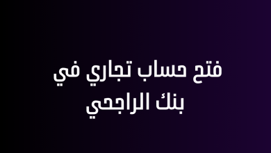 فتح حساب تجاري في بنك الراجحي