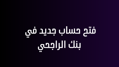 فتح حساب جديد في بنك الراجحي