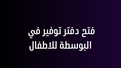 فتح دفتر توفير في البوسطة للاطفال