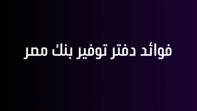 فوائد دفتر توفير بنك مصر