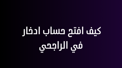 كيف افتح حساب ادخار في الراجحي