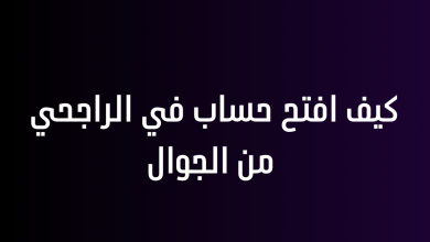 كيف افتح حساب في الراجحي من الجوال