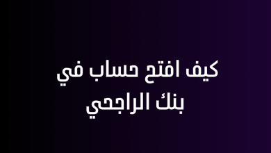 كيف افتح حساب في بنك الراجحي