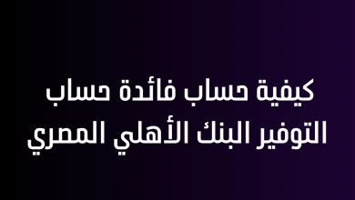 كيفية حساب فائدة حساب التوفير البنك الأهلي المصري