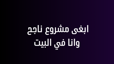 ابغى مشروع ناجح وانا في البيت