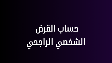 حساب القرض الشخصي الراجحي