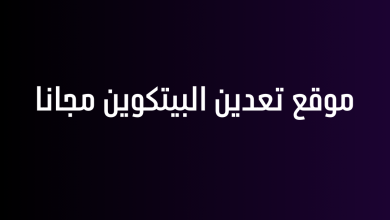 موقع تعدين البيتكوين مجانا