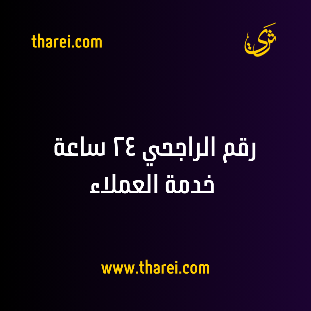 رقم الراجحي ٢٤ ساعة خدمة العملاء - ثري - tharei