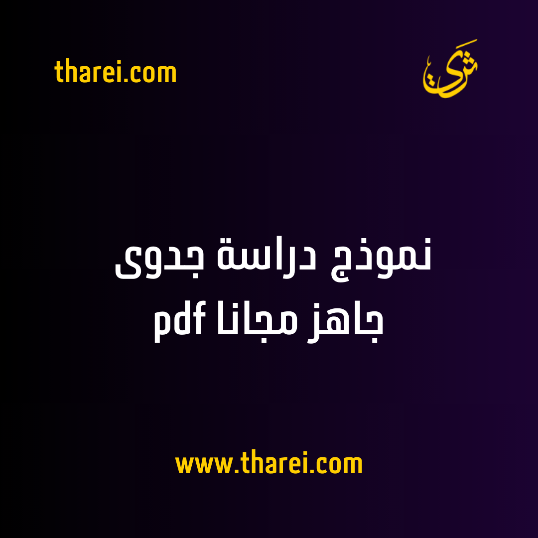 نموذج دراسة جدوى جاهز مجانا pdf - ثري - tharei