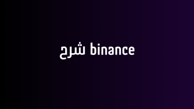 binance شرح