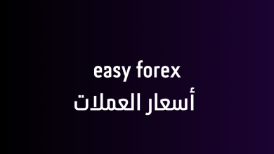 easy forex أسعار العملات