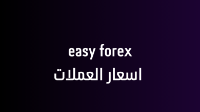 easy forex اسعار العملات