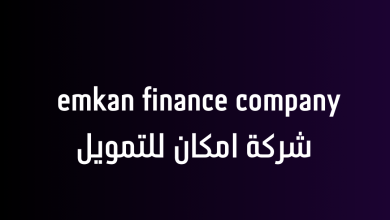 emkan finance company شركة امكان للتمويل