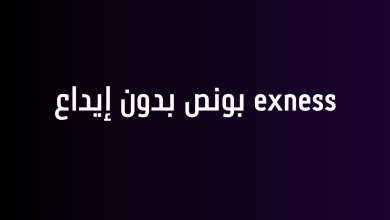 exness بونص بدون إيداع