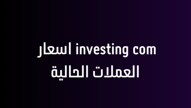 investing com اسعار العملات الحالية