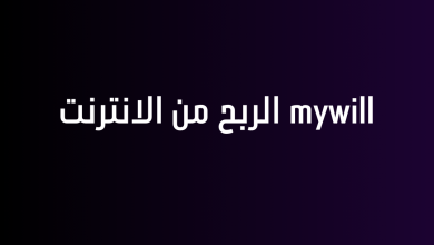 mywill الربح من الانترنت