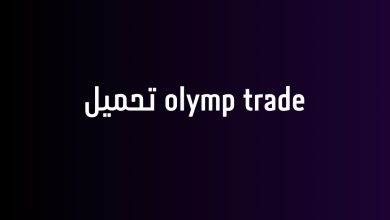 olymp trade تحميل