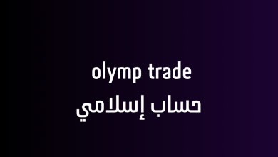 olymp trade حساب إسلامي