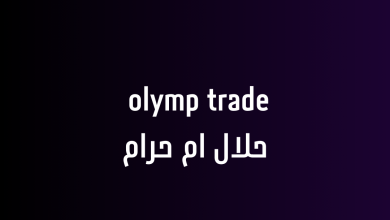 olymp trade حلال ام حرام