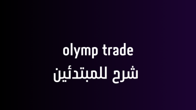 olymp trade شرح للمبتدئين