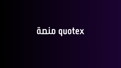 quotex منصة