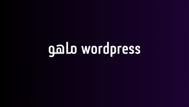 wordpress ماهو