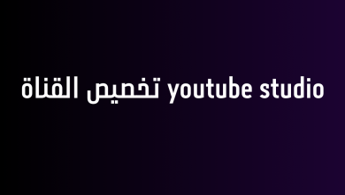 youtube studio تخصيص القناة