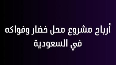 أرباح مشروع محل خضار وفواكه في السعودية