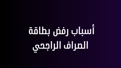 أسباب رفض بطاقة الصراف الراجحي