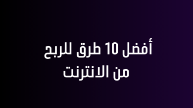 أفضل 10 طرق للربح من الانترنت