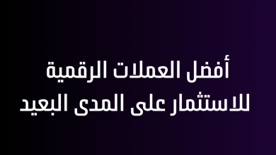 أفضل العملات الرقمية للاستثمار على المدى البعيد