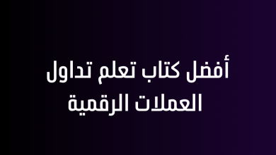 أفضل كتاب تعلم تداول العملات الرقمية