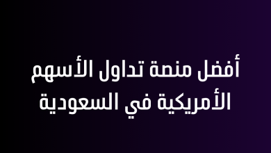 أفضل منصة تداول الأسهم الأمريكية في السعودية