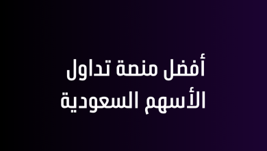 أفضل منصة تداول الأسهم السعودية