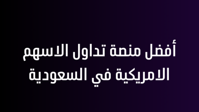 أفضل منصة تداول الاسهم الامريكية في السعودية